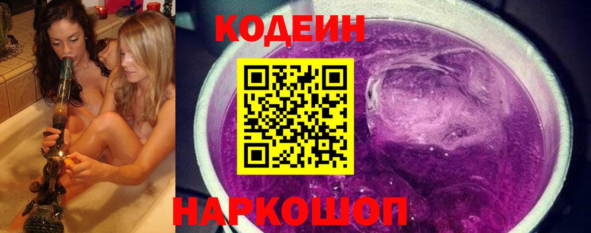 Кодеин Purple Drank Тольятти